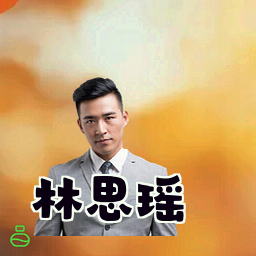 林思瑶